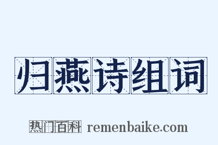 归燕诗组词是什么意思的图片